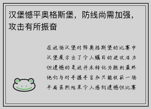 汉堡憾平奥格斯堡，防线尚需加强，攻击有所振奋