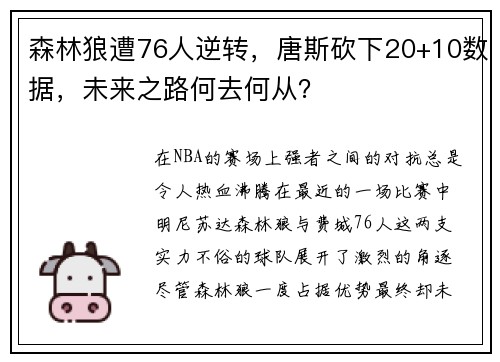 森林狼遭76人逆转，唐斯砍下20+10数据，未来之路何去何从？