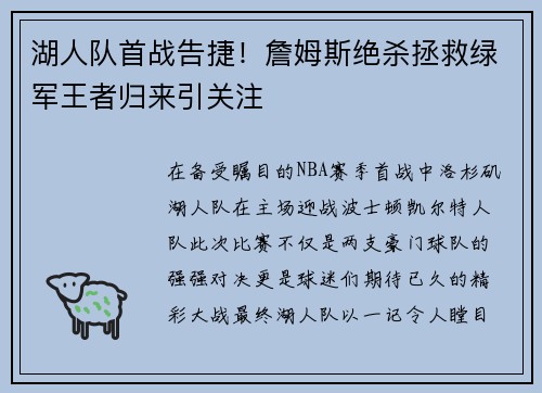 湖人队首战告捷！詹姆斯绝杀拯救绿军王者归来引关注