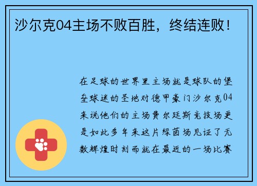 沙尔克04主场不败百胜，终结连败！