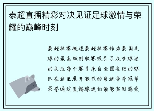 泰超直播精彩对决见证足球激情与荣耀的巅峰时刻