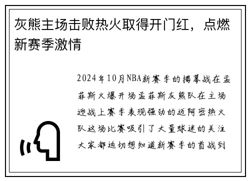 灰熊主场击败热火取得开门红，点燃新赛季激情