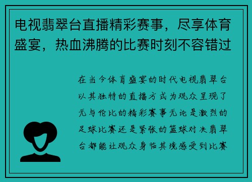电视翡翠台直播精彩赛事，尽享体育盛宴，热血沸腾的比赛时刻不容错过