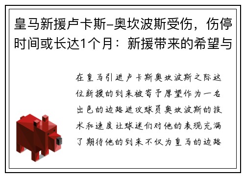 皇马新援卢卡斯-奥坎波斯受伤，伤停时间或长达1个月：新援带来的希望与考验