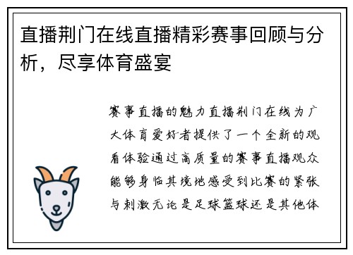 直播荆门在线直播精彩赛事回顾与分析，尽享体育盛宴