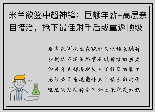 米兰欲签中超神锋：巨额年薪+高层亲自接洽，抢下最佳射手后或重返顶级！