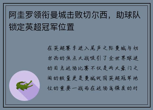阿圭罗领衔曼城击败切尔西，助球队锁定英超冠军位置