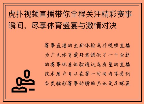 虎扑视频直播带你全程关注精彩赛事瞬间，尽享体育盛宴与激情对决