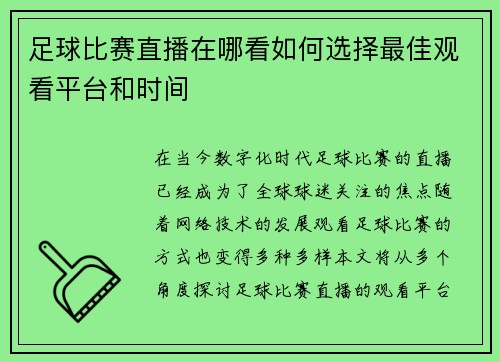 足球比赛直播在哪看如何选择最佳观看平台和时间