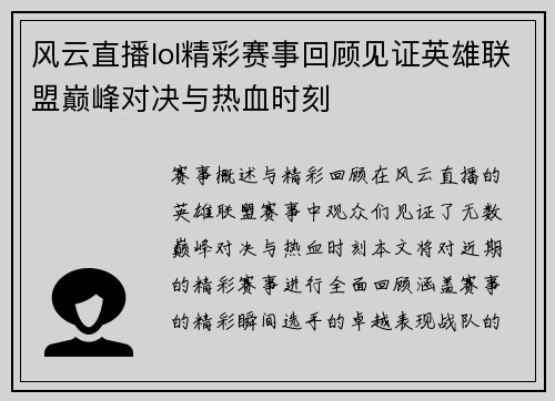 风云直播lol精彩赛事回顾见证英雄联盟巅峰对决与热血时刻