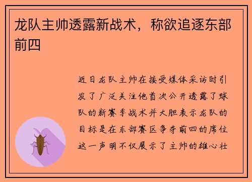 龙队主帅透露新战术，称欲追逐东部前四