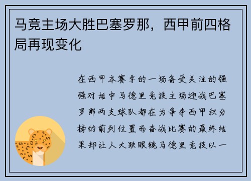 马竞主场大胜巴塞罗那，西甲前四格局再现变化