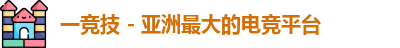一竞技